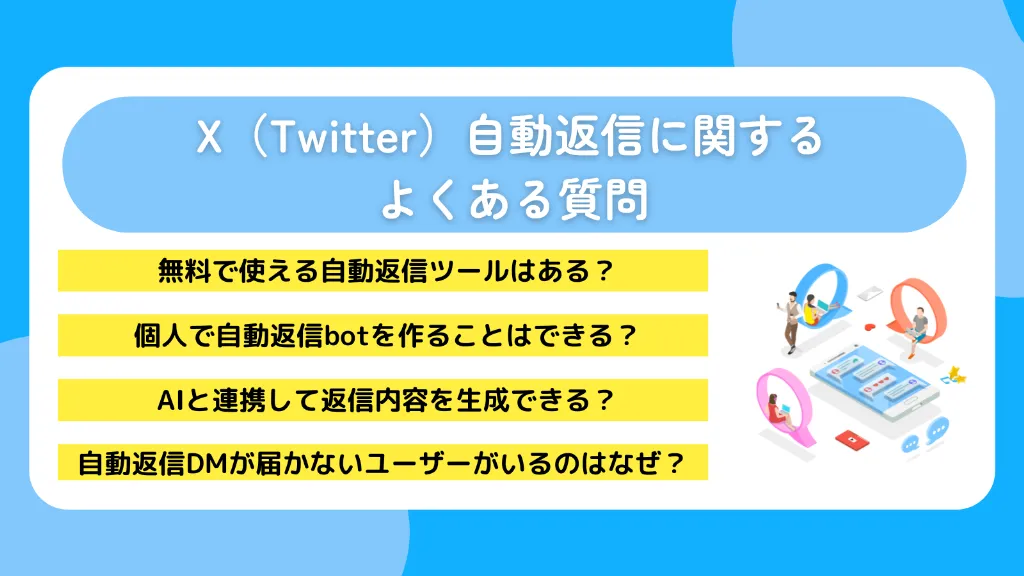 X（Twitter）自動返信に関するよくある質問