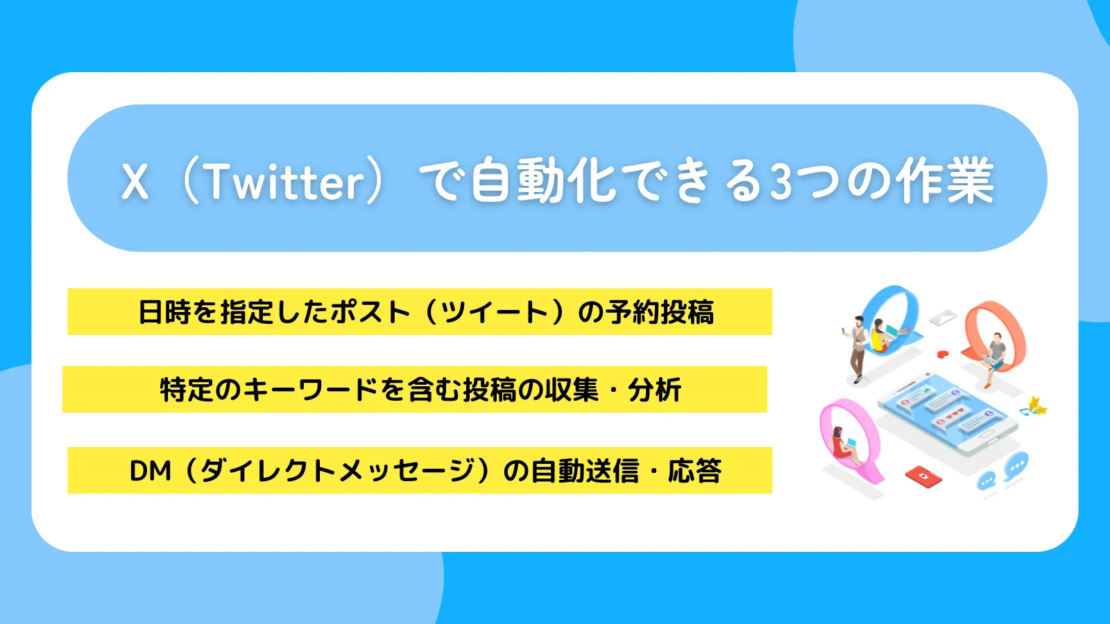 X（Twitter）で自動化できる3つの作業