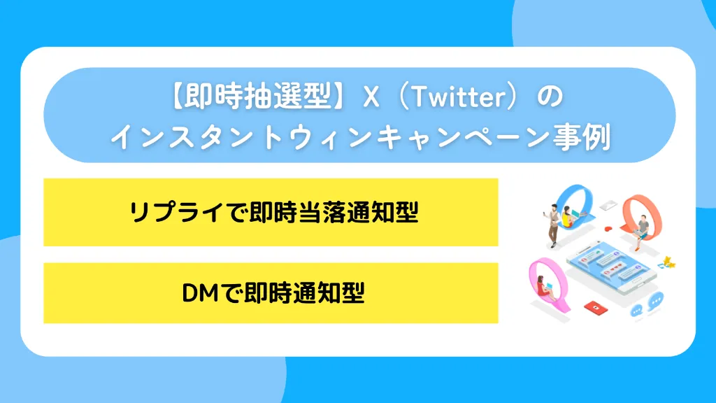 【即時抽選型】X（Twitter）のインスタントウィンキャンペーン事例