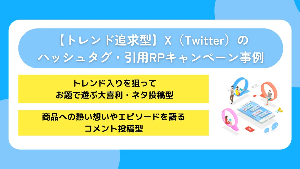 【トレンド追求型】X（Twitter）のハッシュタグ・引用RPキャンペーン事例