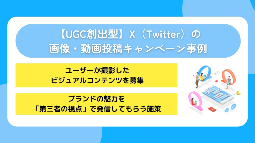【UGC創出型】X（Twitter）の画像・動画投稿キャンペーン事例