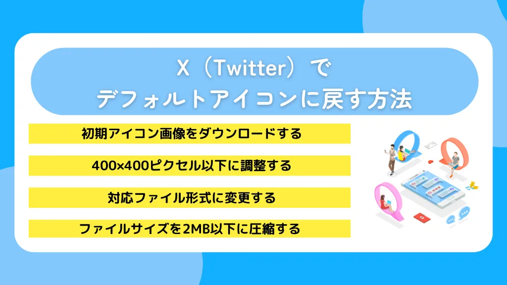 X（Twitter）でデフォルトアイコンに戻す方法