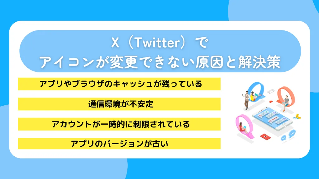 X（Twitter）でアイコンが変更できない原因と解決策