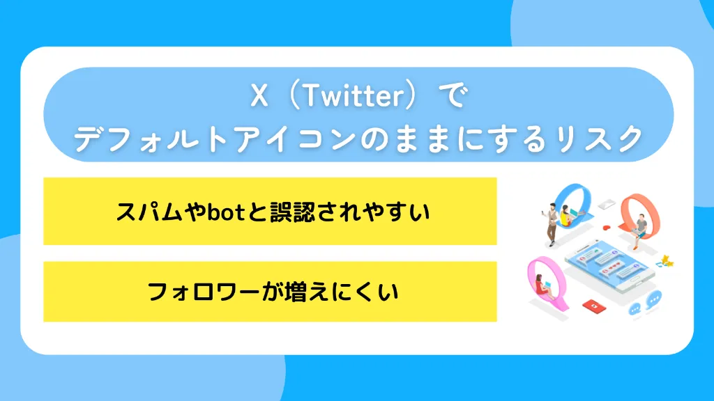 X（Twitter）でデフォルトアイコンのままにするリスク