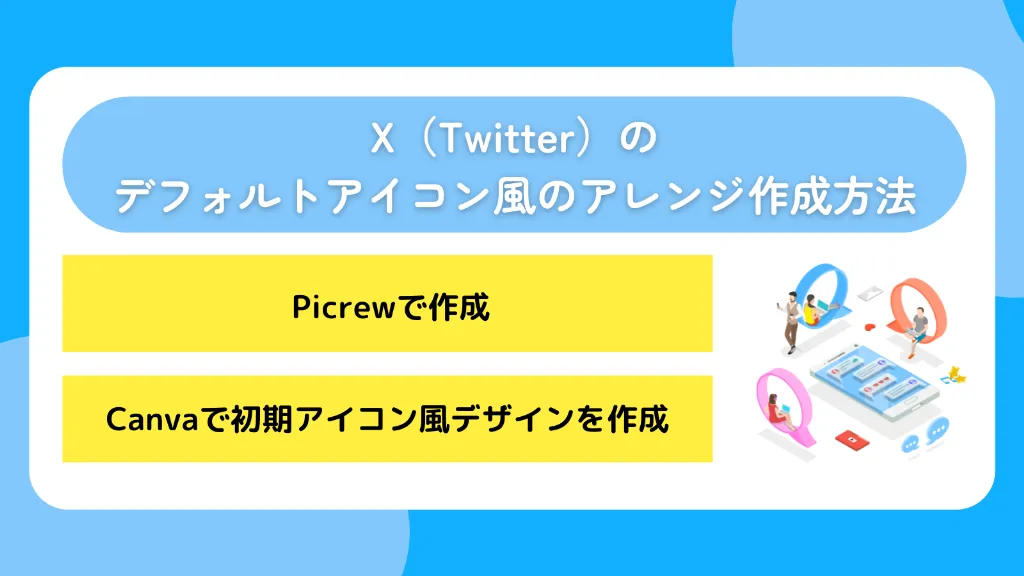 X（Twitter）のデフォルトアイコン風のアレンジ作成方法