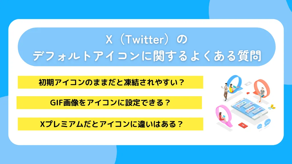 X（Twitter）のデフォルトアイコンに関するよくある質問