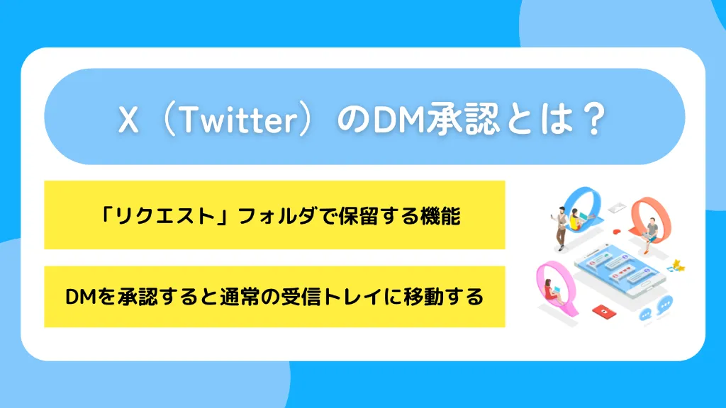 X（Twitter）のDM承認とは？