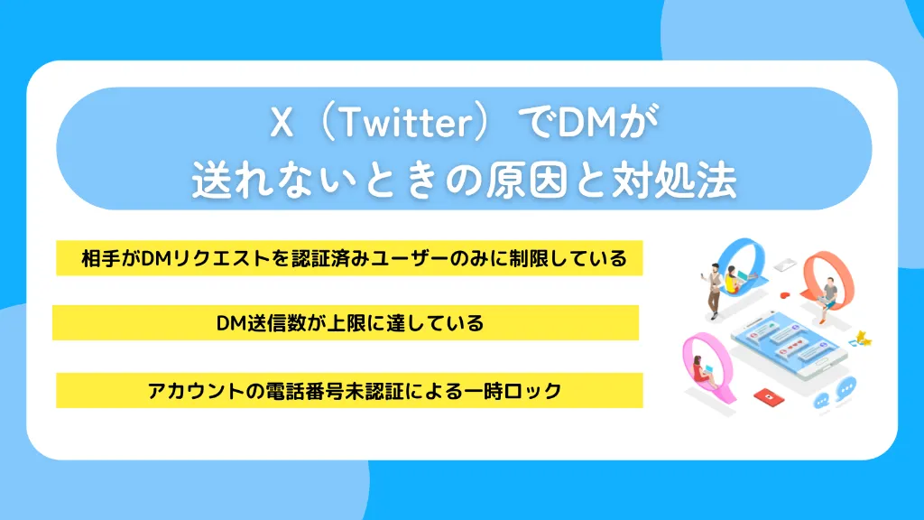 X（Twitter）でDMが送れないときの原因と対処法