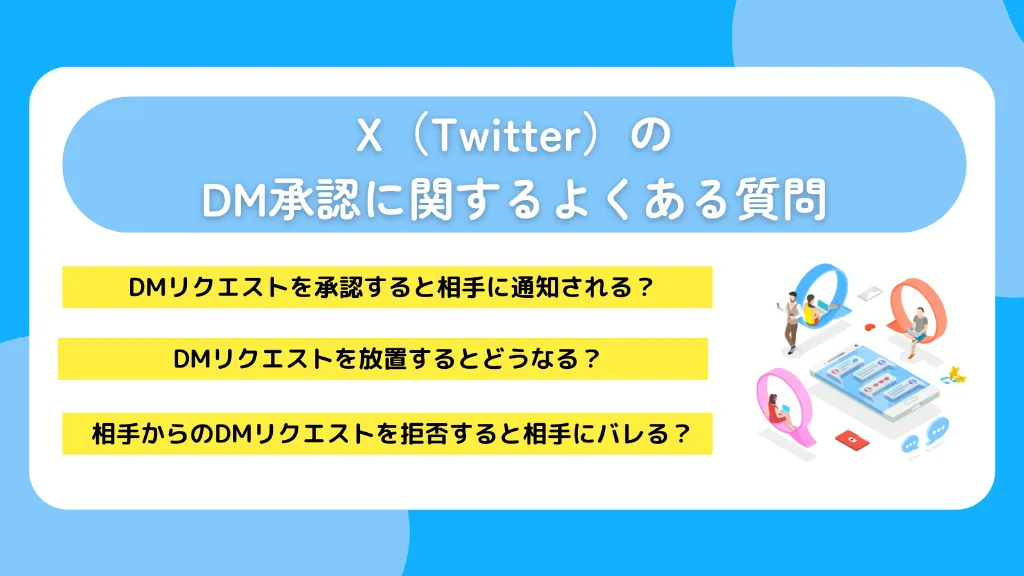 X（Twitter）のDM承認に関するよくある質問