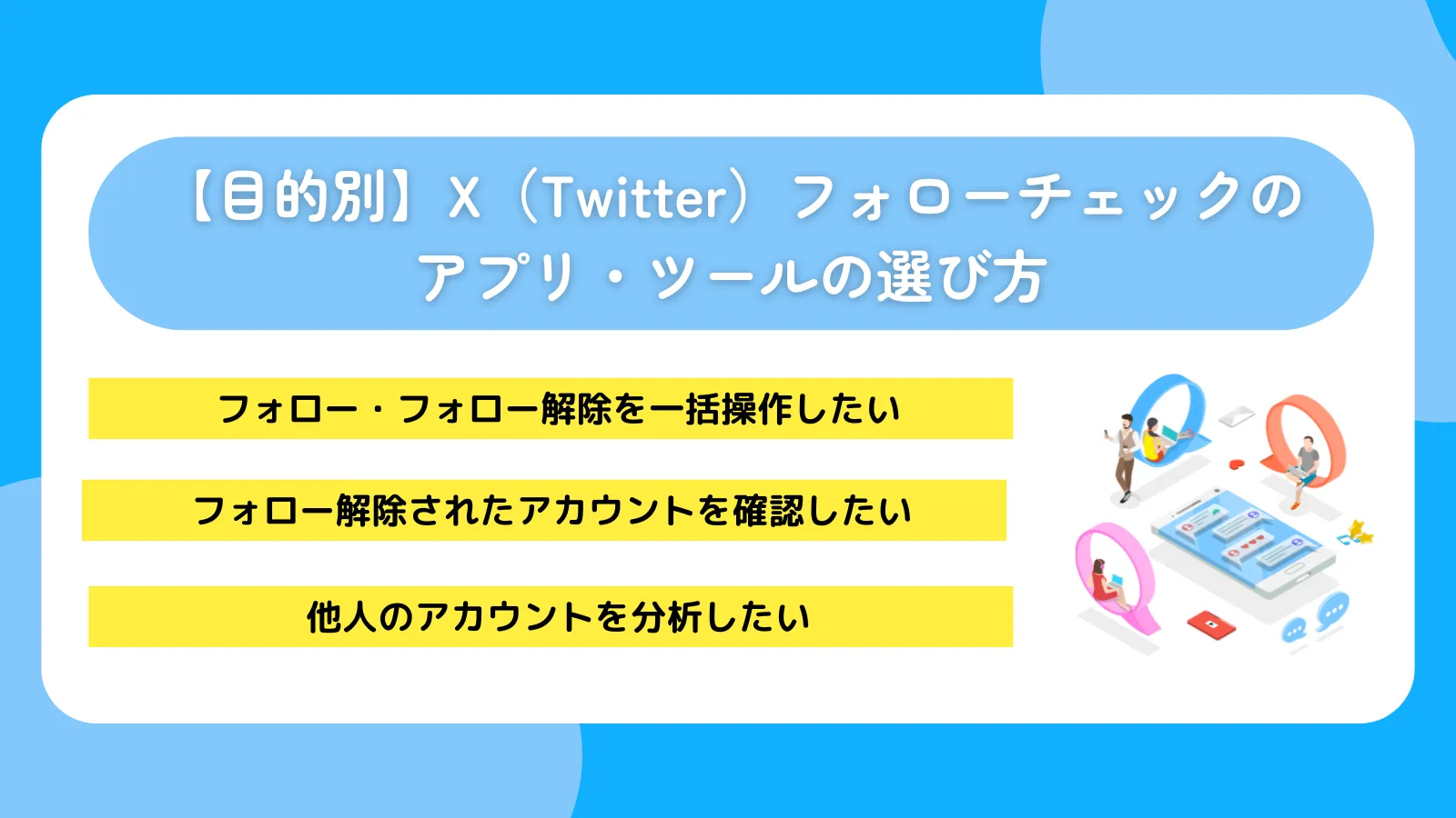 【目的別】X(Twitter)フォローチェックのアプリ・ツールの選び方