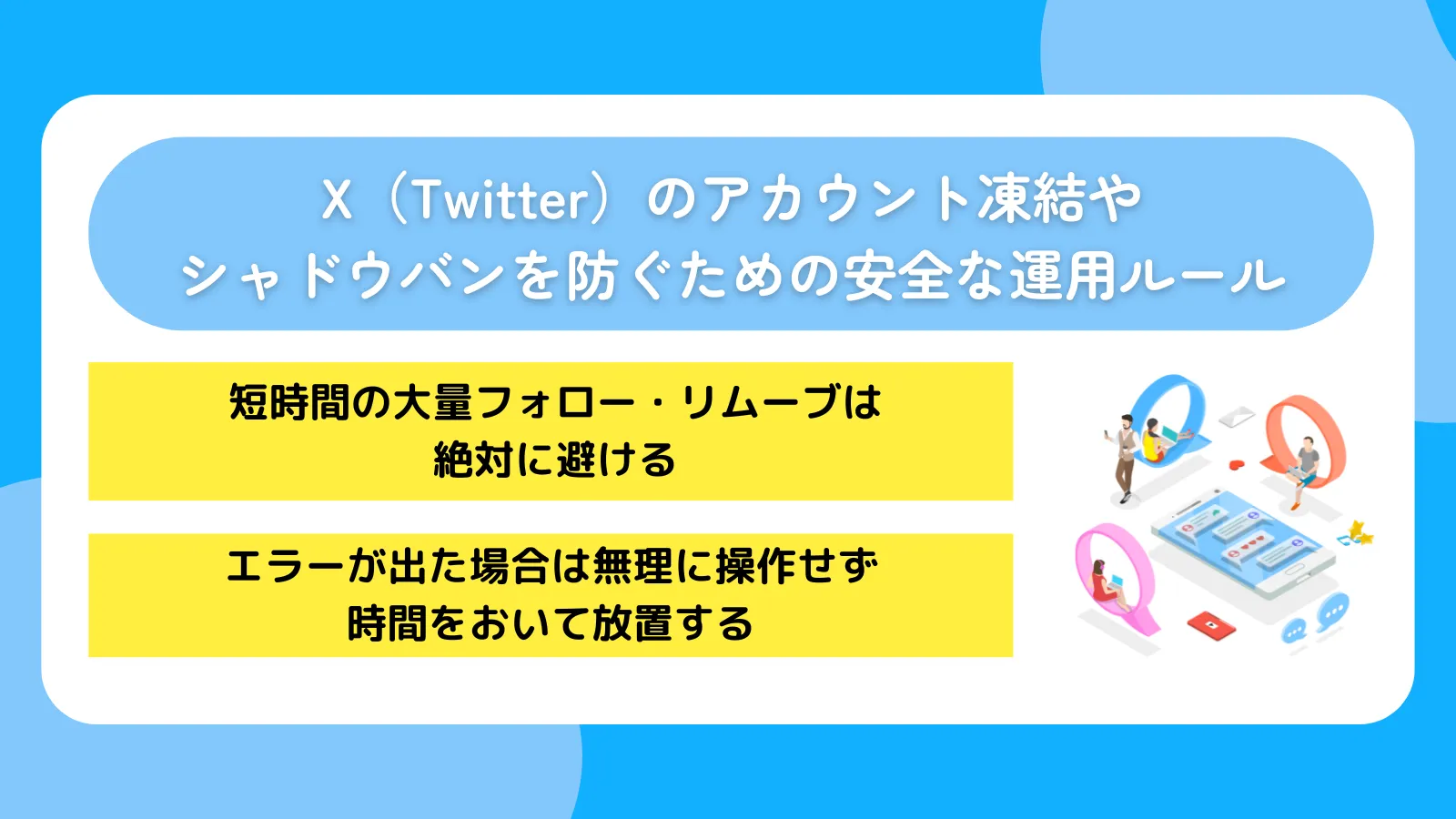 X(Twitter)のアカウント凍結やシャドウバンを防ぐための安全な運用ルール