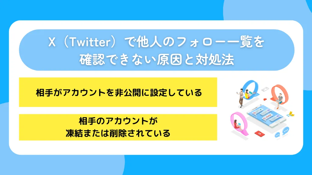 X（Twitter）で他人のフォロー一覧を確認できない原因と対処法
