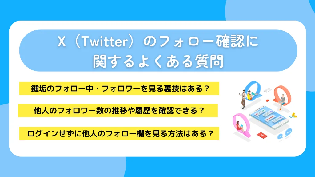 X（Twitter）のフォロー確認に関するよくある質問
