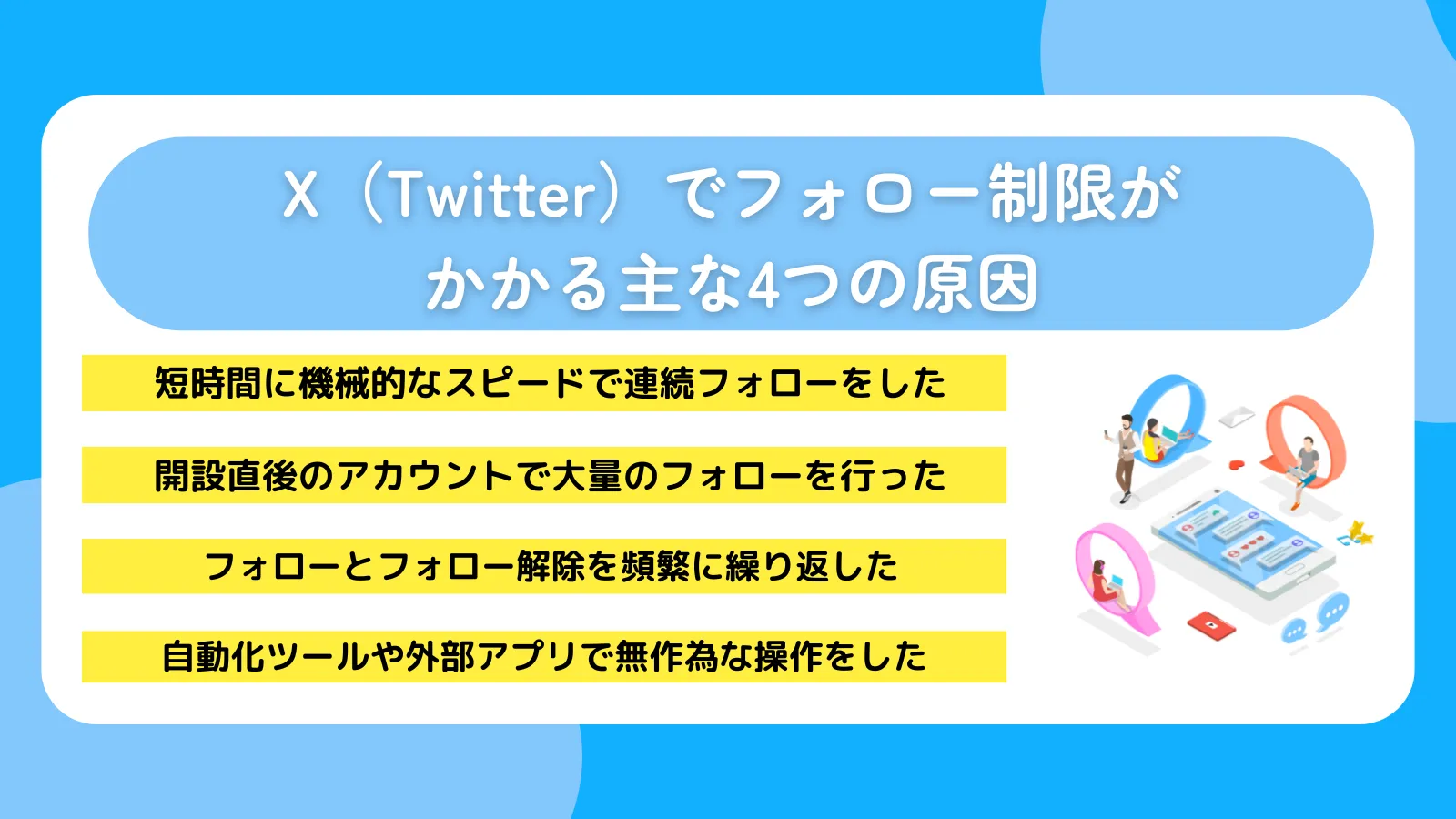 X（Twitter）でフォロー制限がかかる主な4つの原因
