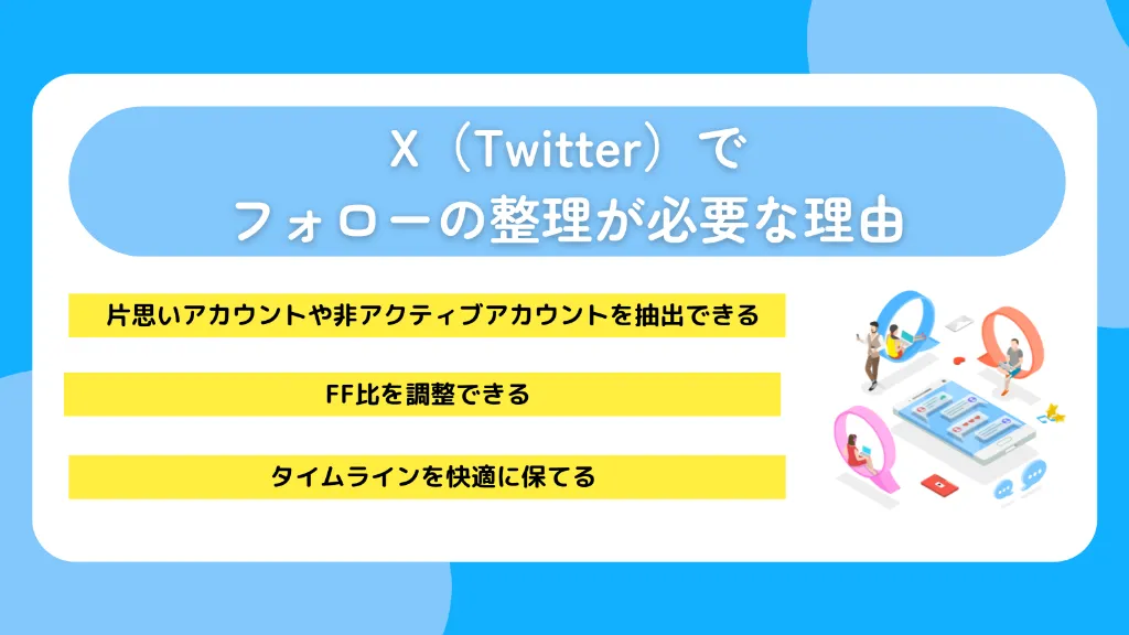 X（Twitter）でフォローの整理が必要な理由