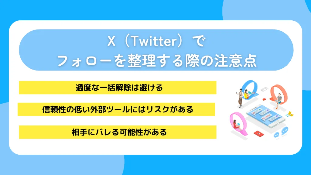 X（Twitter）でフォローを整理する際の注意点