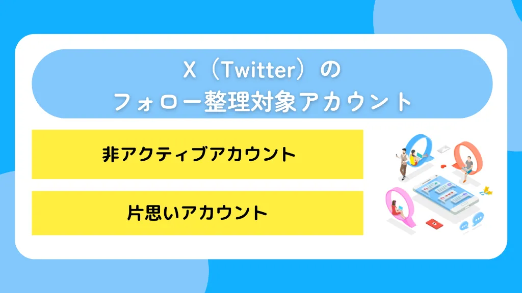 X（Twitter）のフォロー整理対象アカウント