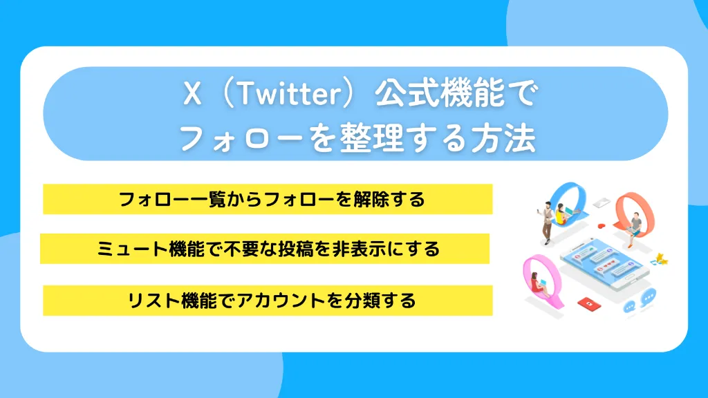 X（Twitter）公式機能でフォローを整理する方法