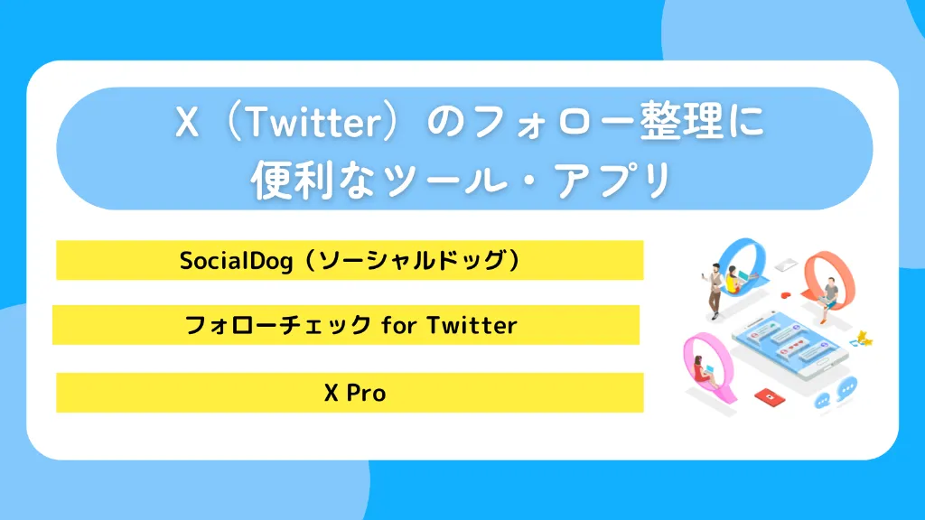 X（Twitter）のフォロー整理に便利なツール・アプリ