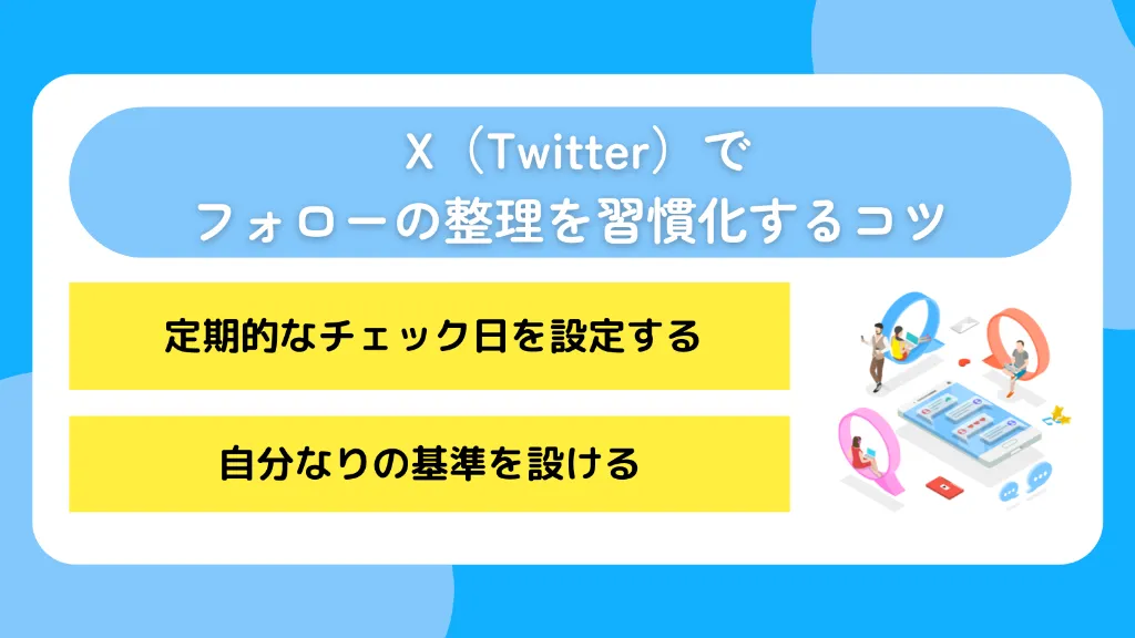 X（Twitter）でフォローの整理を習慣化するコツ