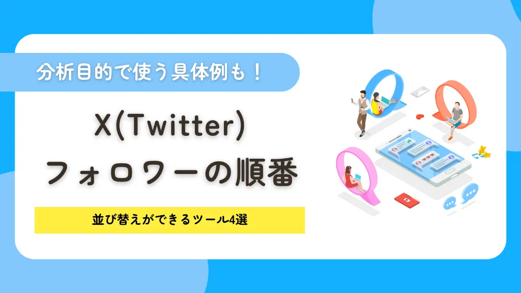 X（Twitter）におけるフォロワーの順番は？並び替えができるツール4選！