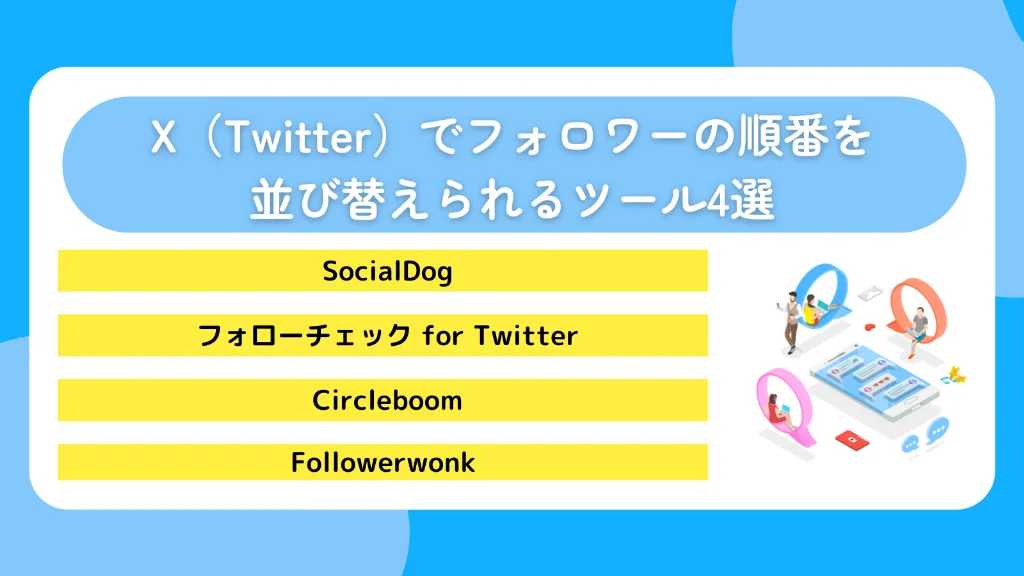 X（Twitter）でフォロワーの順番を並び替えられるツール4選