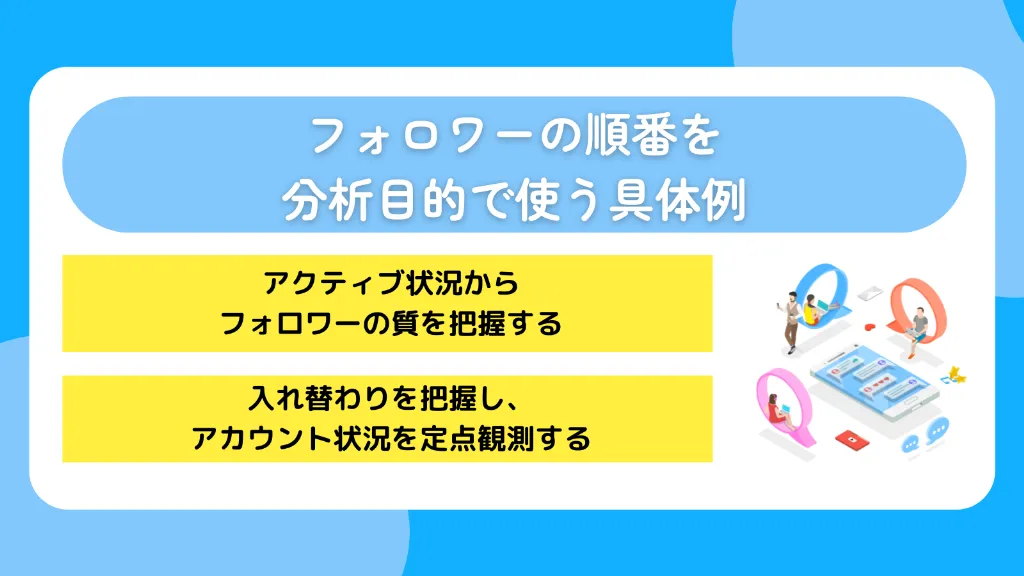 フォロワーの順番を分析目的で使う具体例