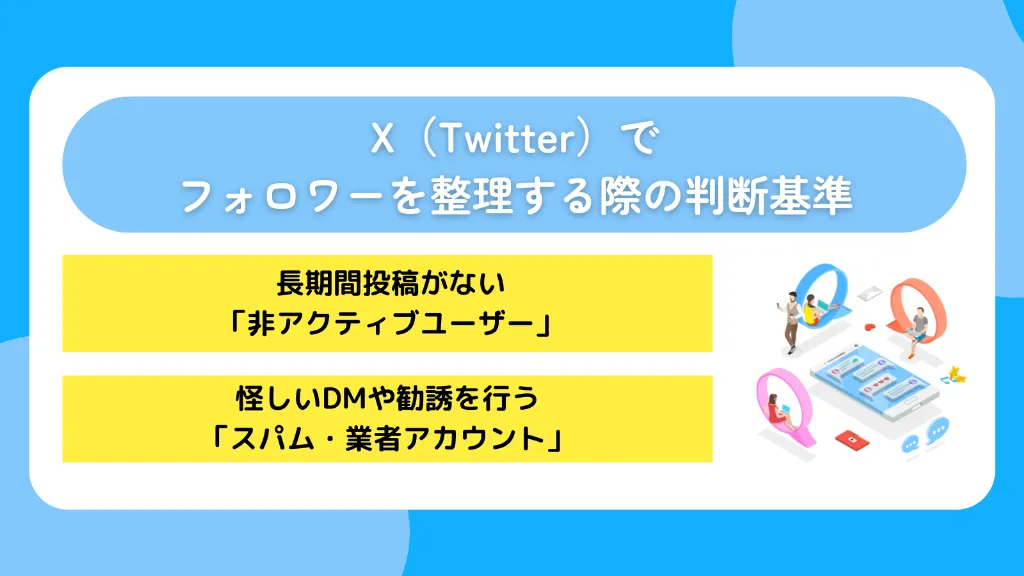 X（Twitter）でフォロワーを整理する際の判断基準