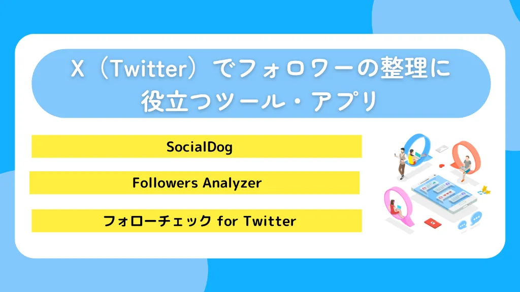 X（Twitter）でフォロワーの整理に役立つツール・アプリ