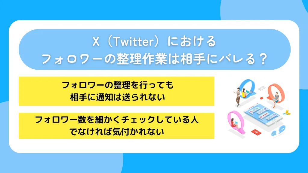 X（Twitter）におけるフォロワーの整理作業は相手にバレる？