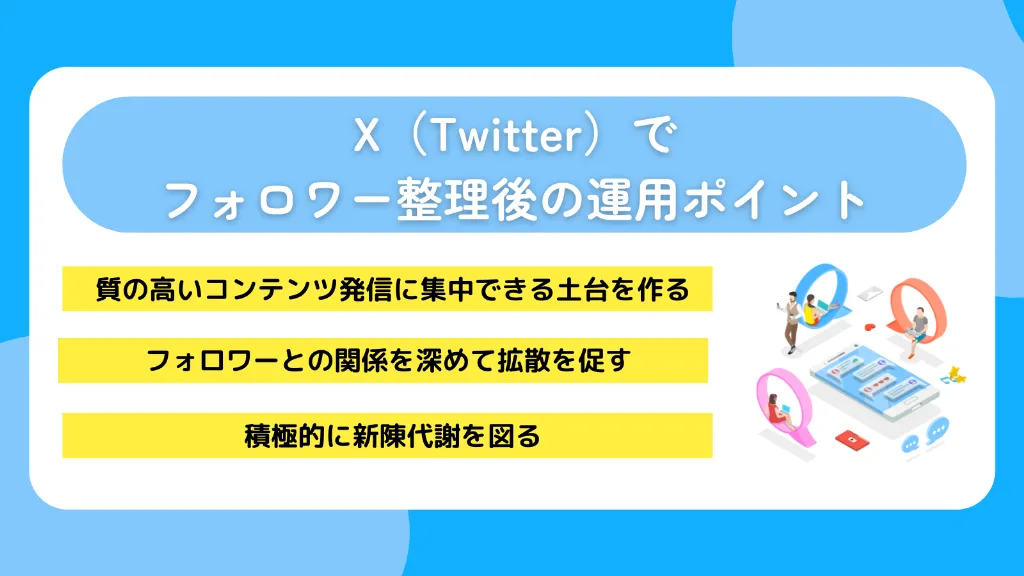 X（Twitter）でフォロワー整理後の運用ポイント