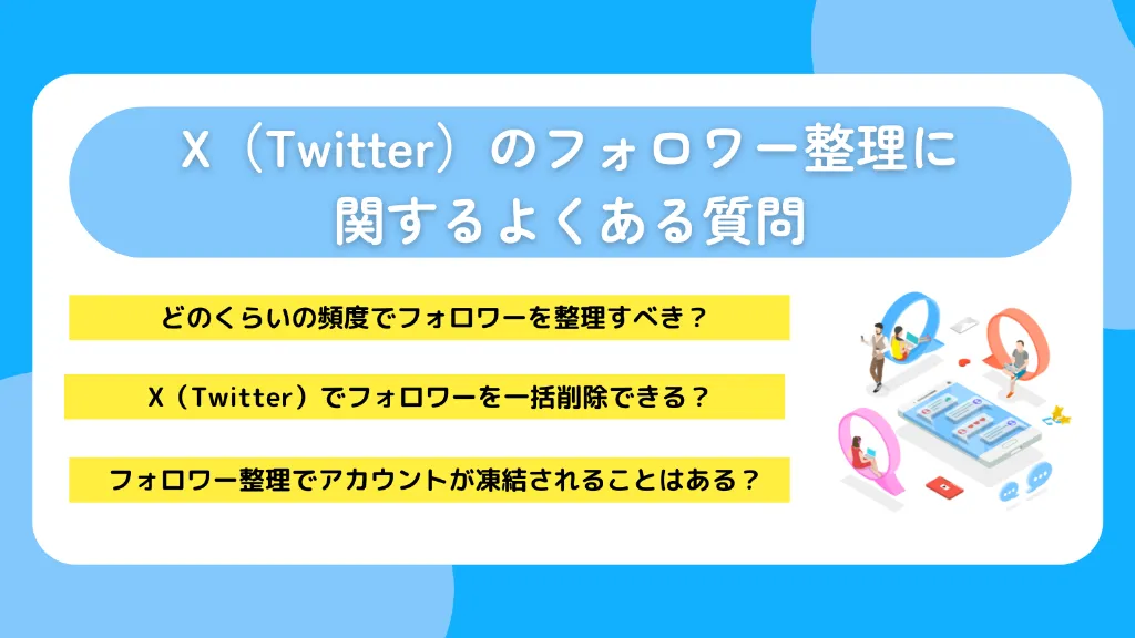 X（Twitter）のフォロワー整理に関するよくある質問