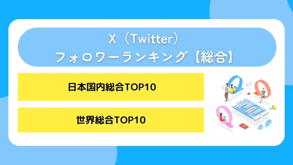 X(Twitter)フォロワーランキング【総合】