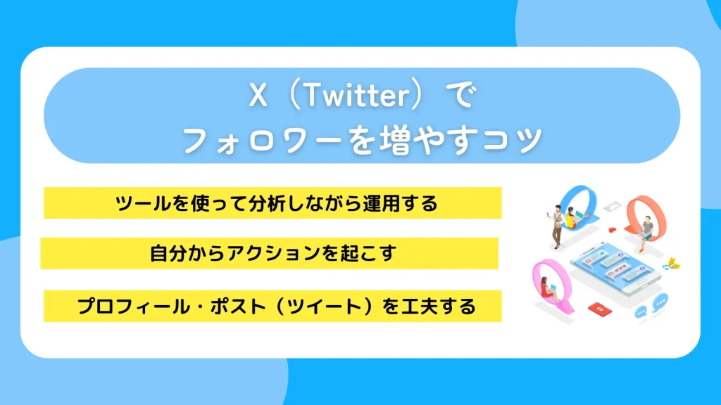 X(Twitter)でフォロワーを増やすコツ