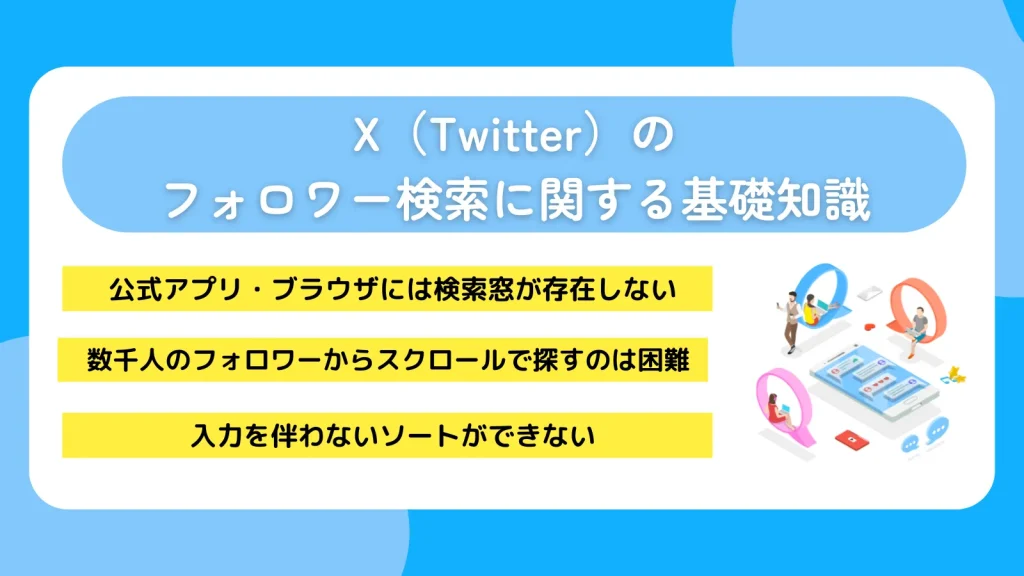 X(Twitter)のフォロワー検索に関する基礎知識