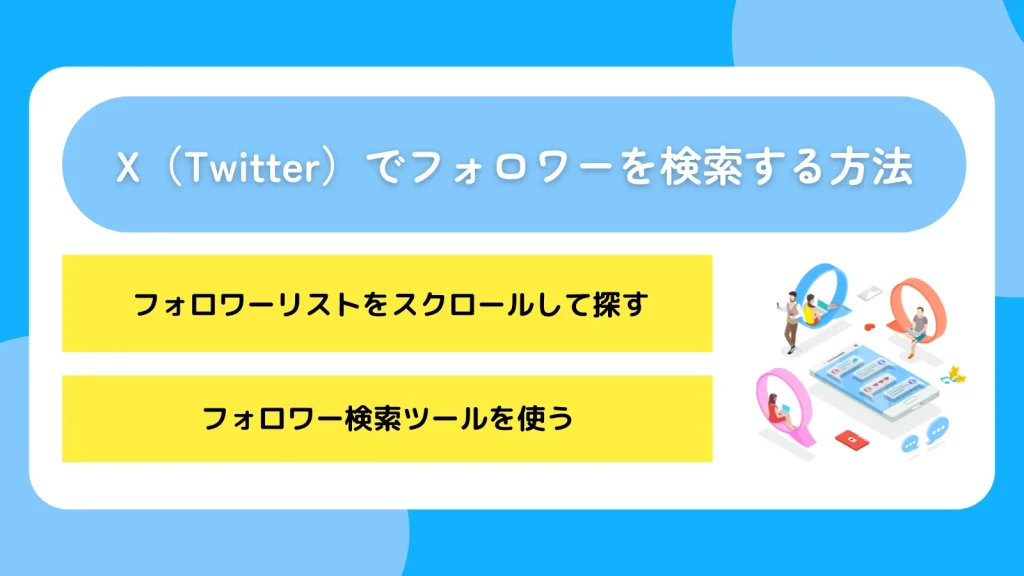 X(Twitter)でフォロワーを検索する方法