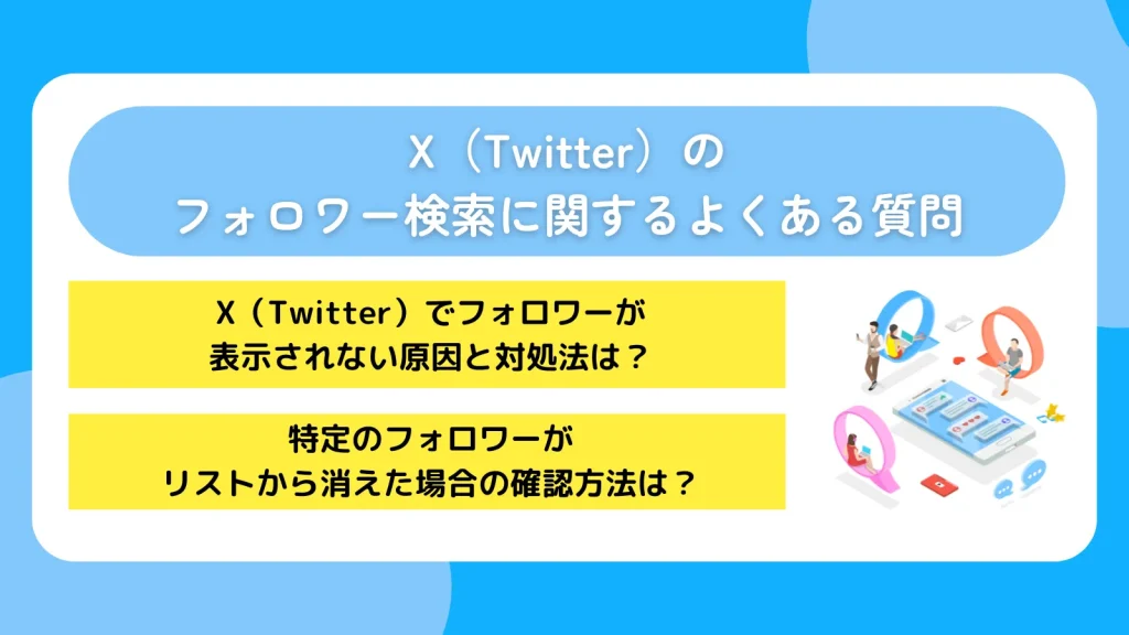 X(Twitter)のフォロワー検索に関するよくある質問