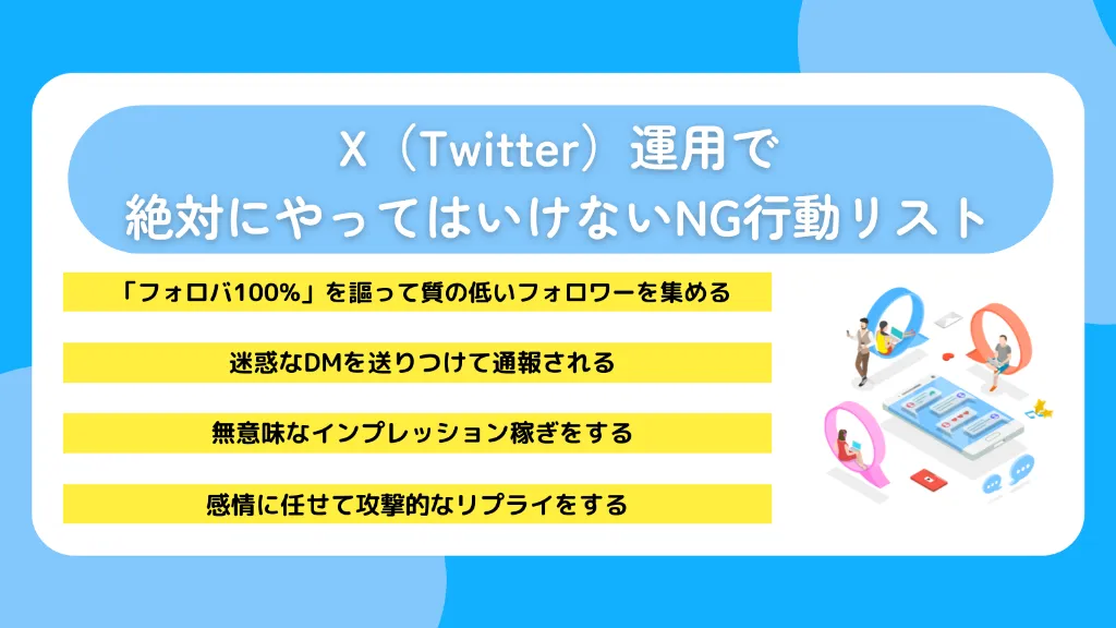 X（Twitter）運用で絶対にやってはいけないNG行動リスト