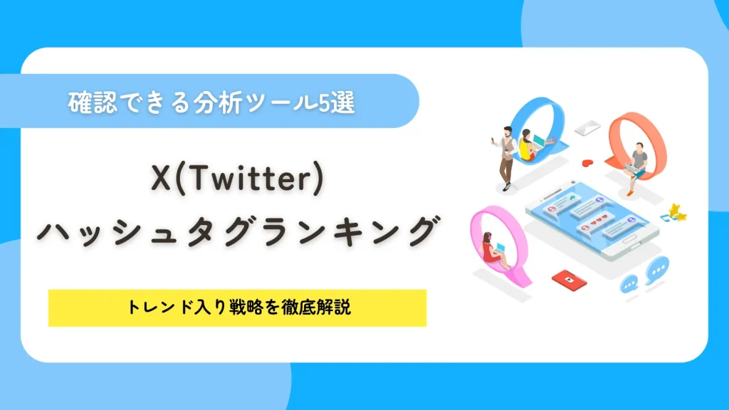 X（Twitter）のハッシュタグランキング！分析ツール5選とトレンド入り戦略を徹底解説