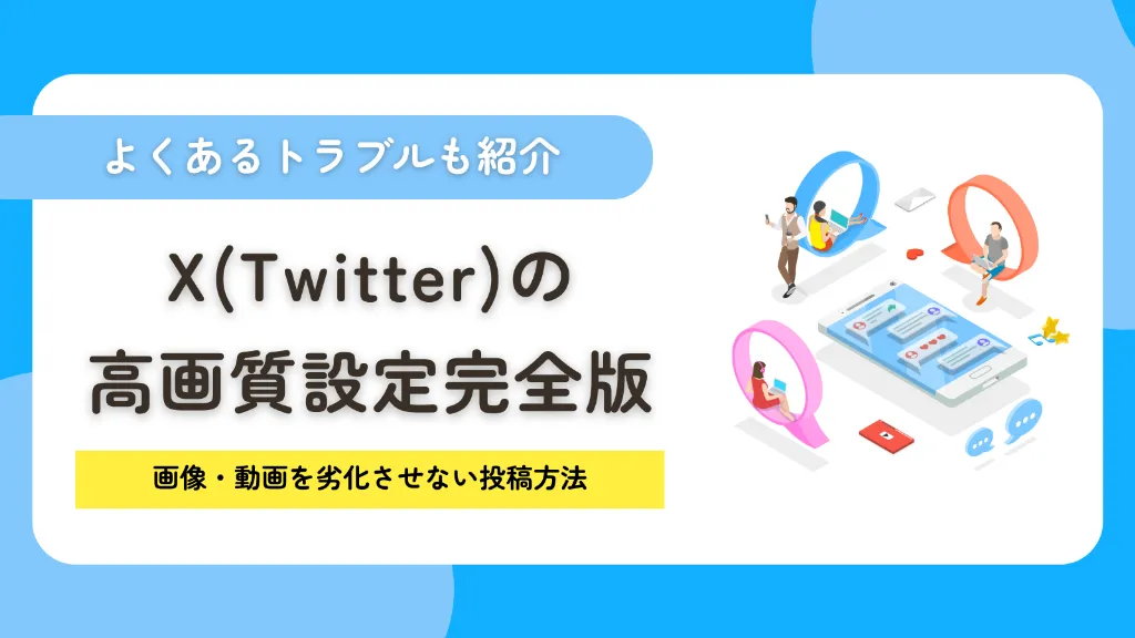 X(Twitter)の高画質設定完全版!画像・動画を劣化させない投稿方法を解説