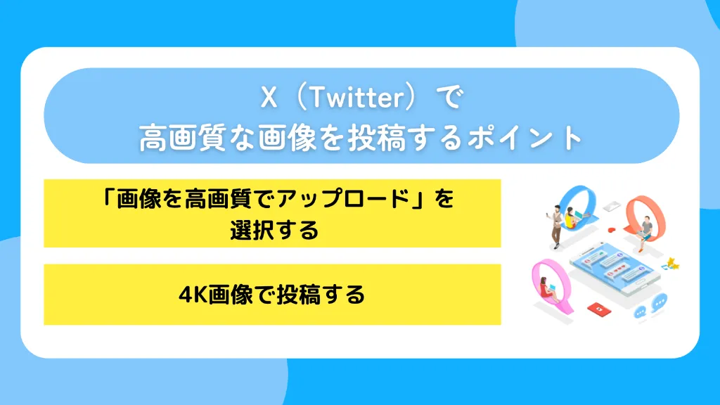 X(Twitter)で高画質な画像を投稿するポイント