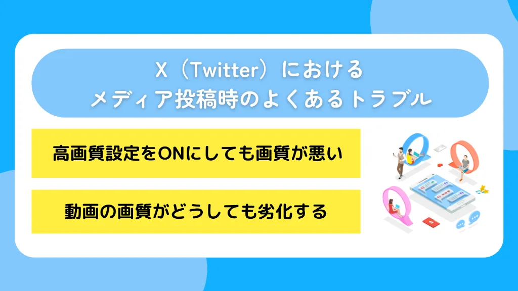 X(Twitter)におけるメディア投稿時のよくあるトラブル