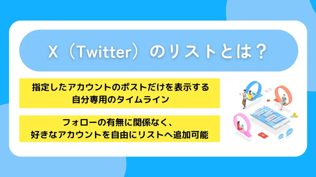 X（Twitter）のリストとは？
