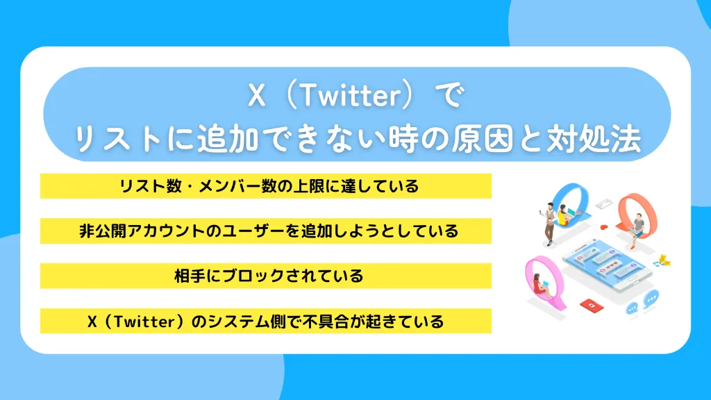 X（Twitter）でリストに追加できない時の原因と対処法
