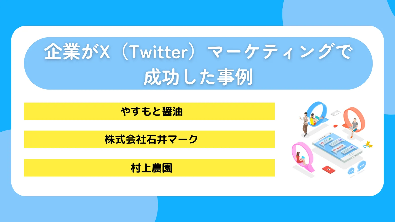 企業がX（Twitter）マーケティングで成功した事例