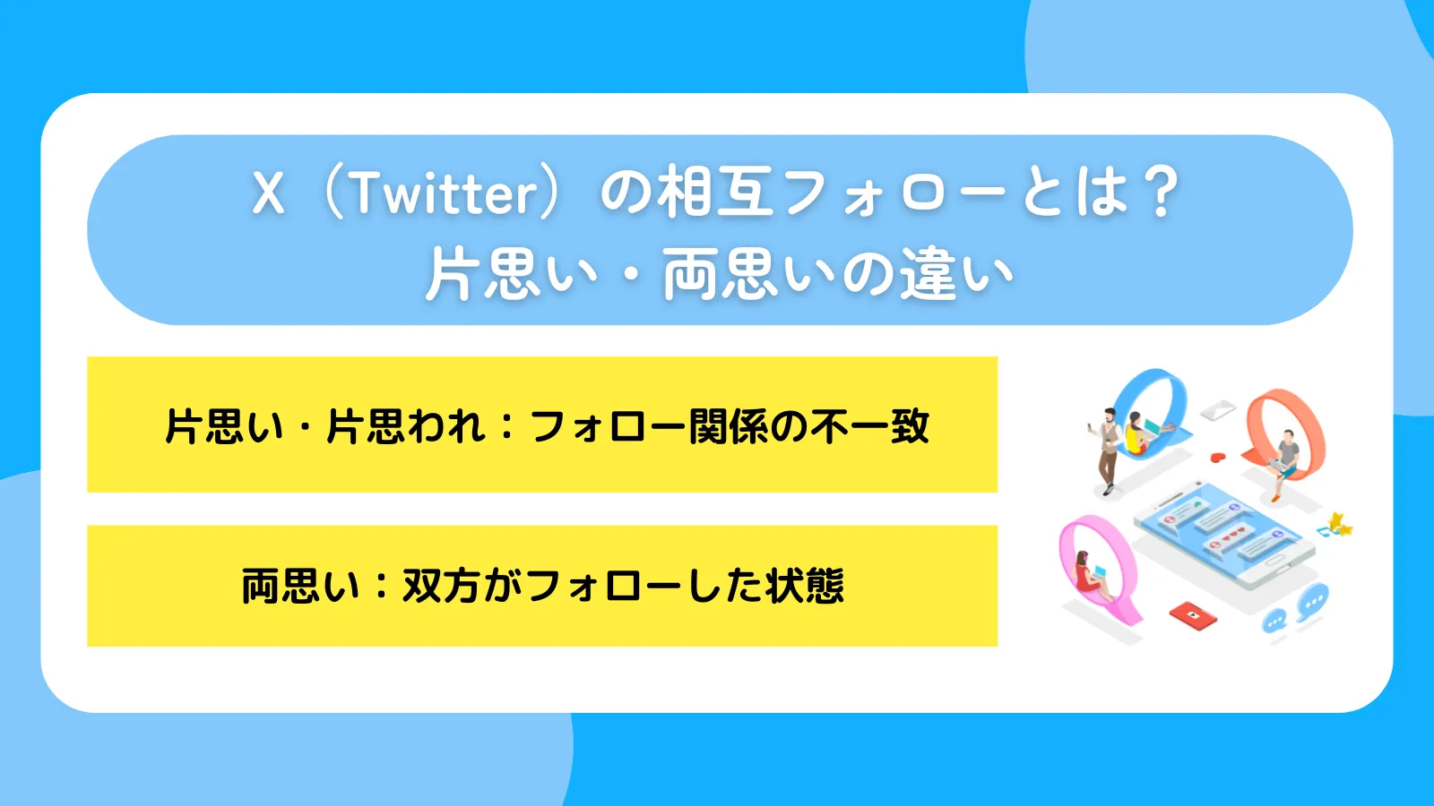 X（Twitter）の相互フォローとは？片思い・両思いの違い