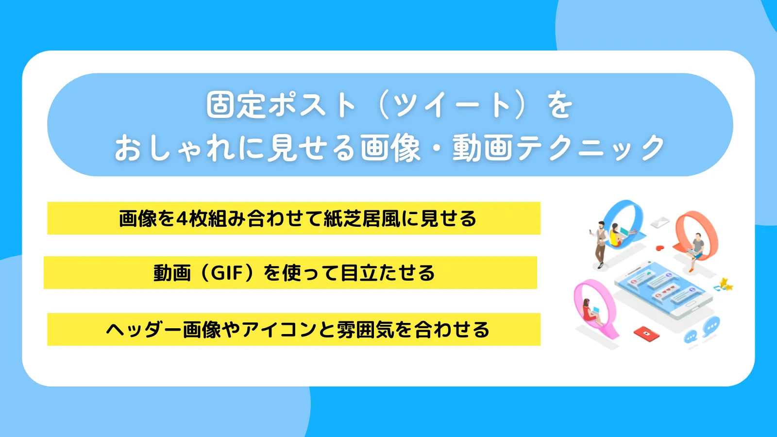 固定ポスト（ツイート）をおしゃれに見せる画像・動画テクニック