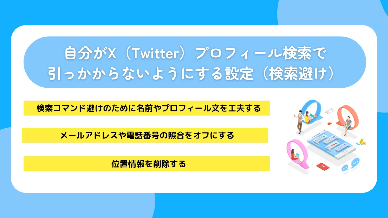 自分がX（Twitter）プロフィール検索で引っかからないようにする設定（検索避け）