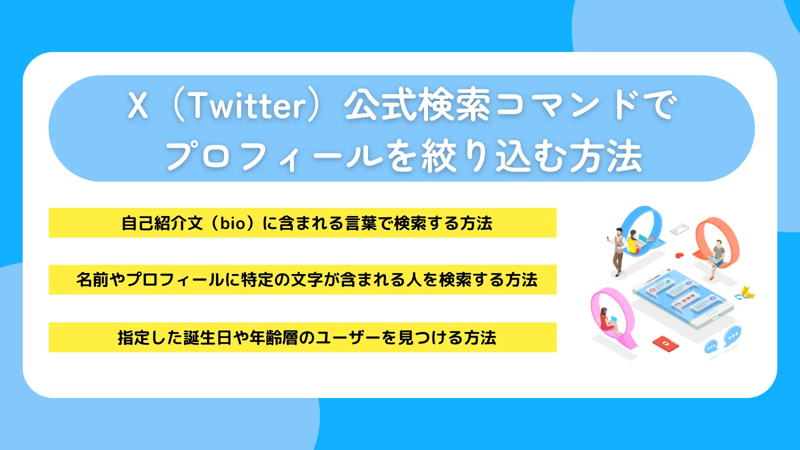 X（Twitter）公式検索コマンドでプロフィールを絞り込む方法