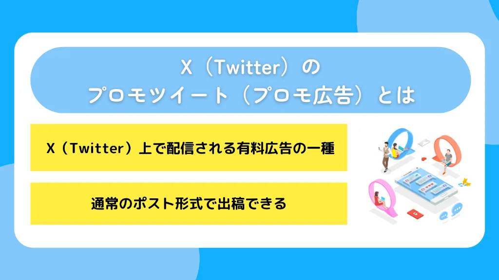X（Twitter）のプロモツイート（プロモ広告）とは
